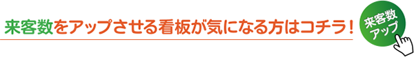 来客数をアップさせる看板が気になる方はコチラ！