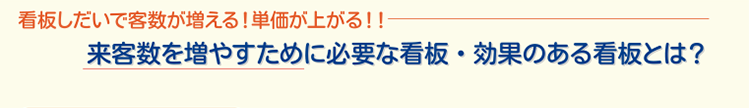 来客数を増やすために必要な看板・効果のある看板とは？