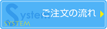 ご注文の流れ