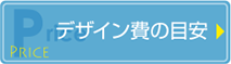 デザイン費の目安
