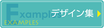 デザイン集
