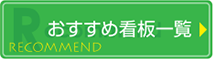 おすすめ看板一覧