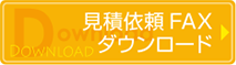 見積依頼FAXダウンロード