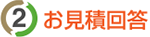 お見積回答