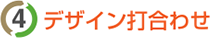 デザイン打合わせ