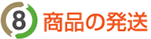 商品の発送