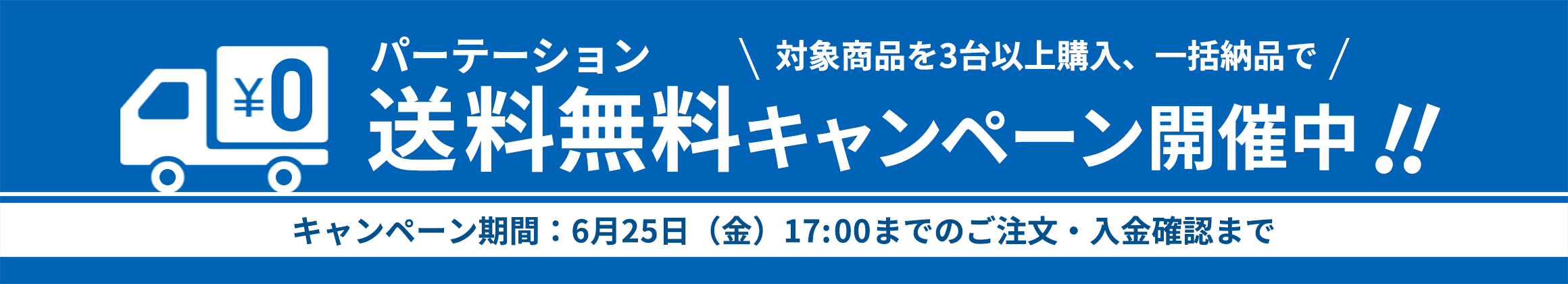 対象商品を3台以上購入、一括納品で パーテーション送料無料キャンペーン開催中 キャンペーン期間:6月25日(金)17:00までのご注文・入金確認まで