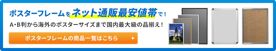 ポスターフレームの一覧はこちら