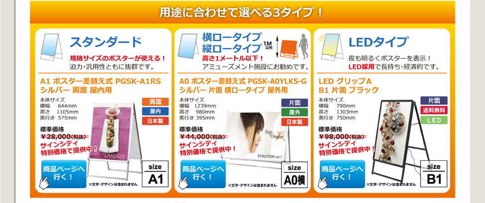 用途に合わせて選べるスタンダードタイプ・ロータイプの縦・横・LEDタイプ!表示面のポスター出力も承ります。お問い合わせ・お見積りのご依頼はこちらから!