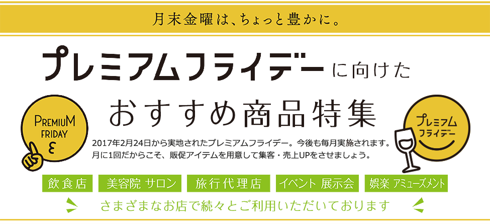 プレイアムフライデーに向けたおすすめ商品特集