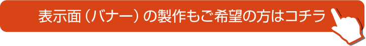 表示面の製作もご希望の方はこちら