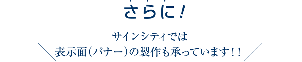 さらにサインシティでは 表示面(バナー)の製作も承っています!!