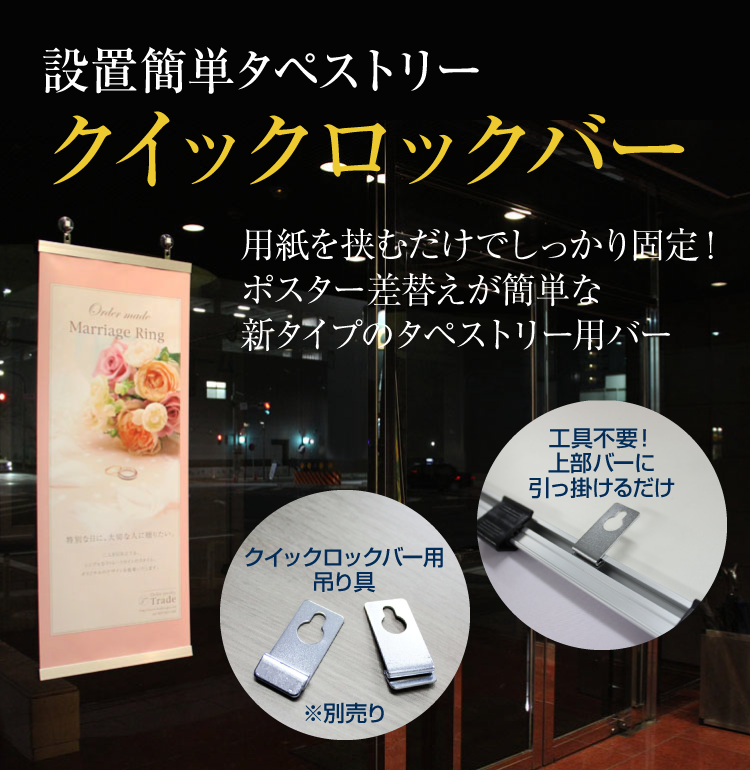 設置簡単なタペストリー クイックロックバー 看板の激安通販ならサインシティ 設置簡単なタペストリー クイックロックバー 看板の激安通販ならサインシティ