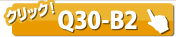 クイックロックバー Q30-B2
