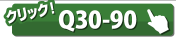 クイックロックバー Q30-90