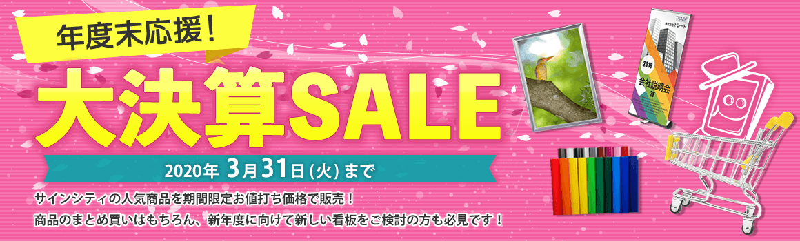 年度末応援！大決算セール！2020年3月31日まで！サインシティの人気商品を期間限定お値打ち価格で販売！商品のまとめ買いはもちろん、新年度に向けて新しい看板をご検討の方も必見です！