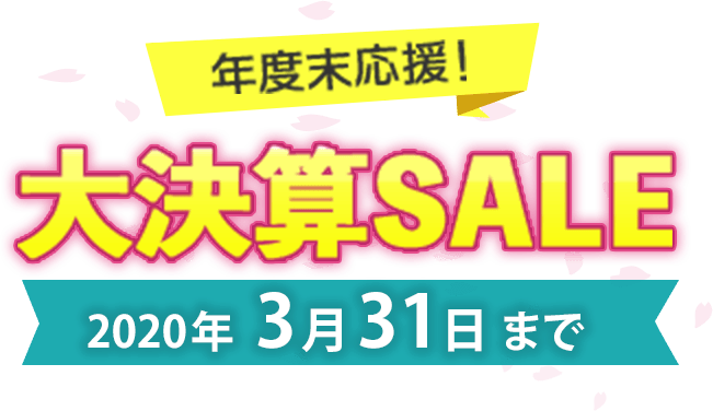 年度末応援！大決算セール！2020年3月31日まで！