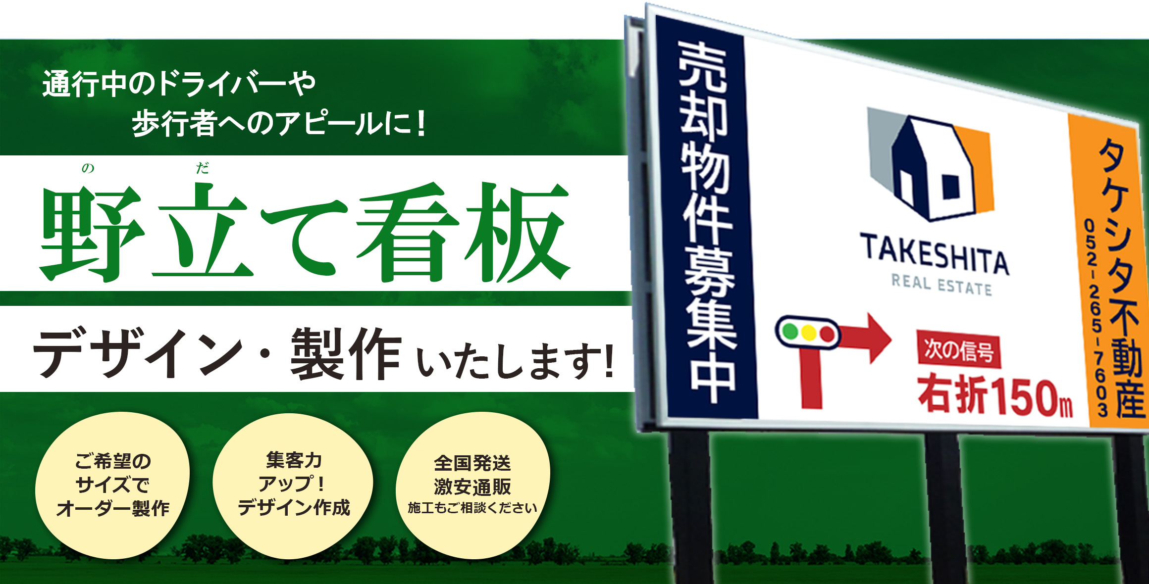 野立て看板製作お任せください！デザインから設置工事まで全国対応