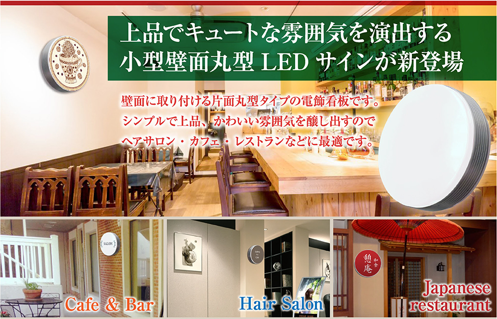 小型壁面丸型　LEDサイン　新登場