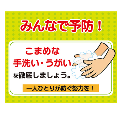 フロアサイン　ラバーマット　900×750(mm)　みんなで予防！手洗い・うがい