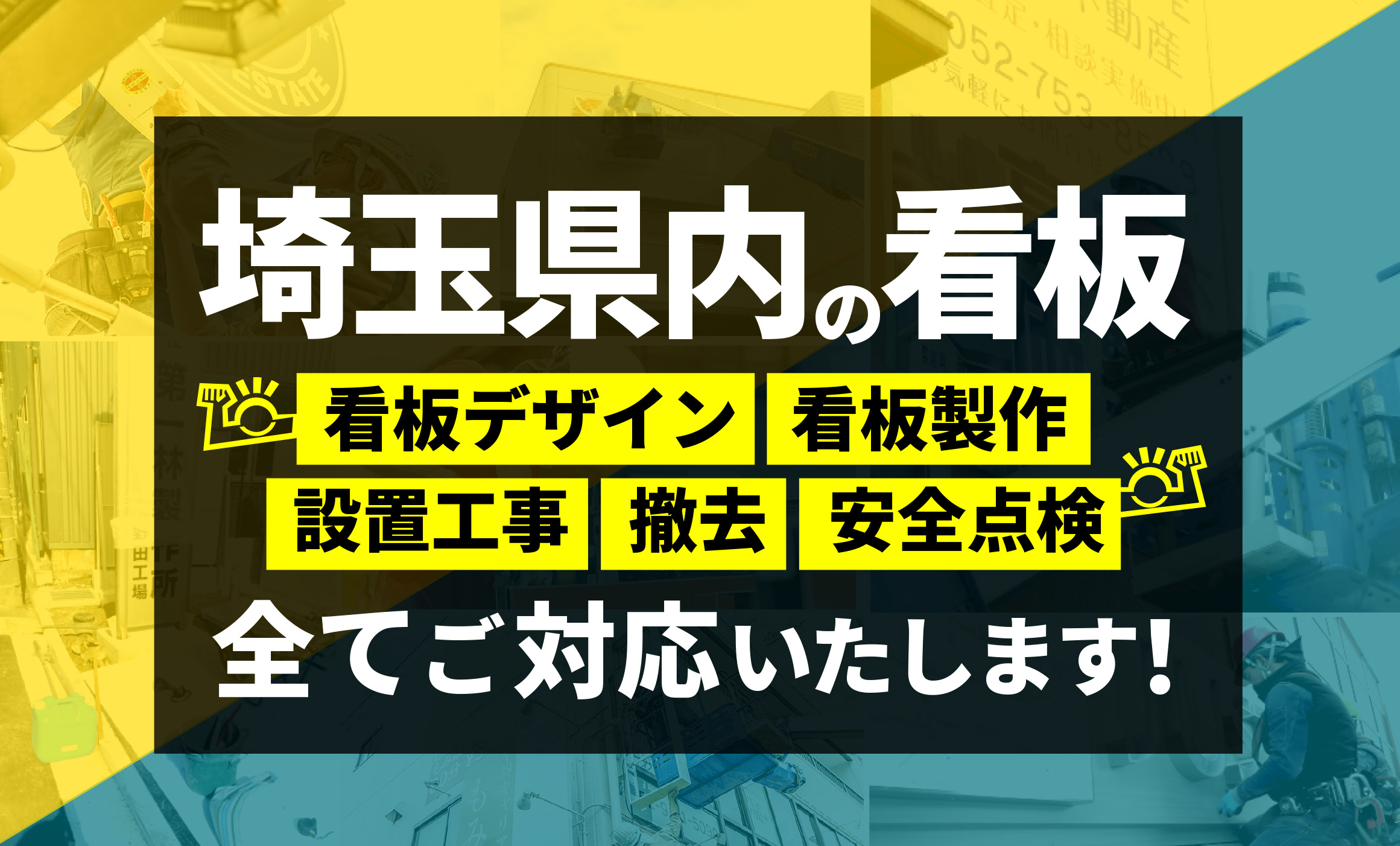 埼玉県内の看板 看板デザイン　看板製作 設置工事 撤去　安全点検 全てご対応いたします！