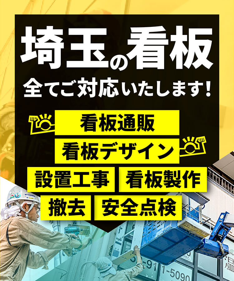 埼玉の看板製作・設置工事お任せください！ | 看板の激安通販サイン