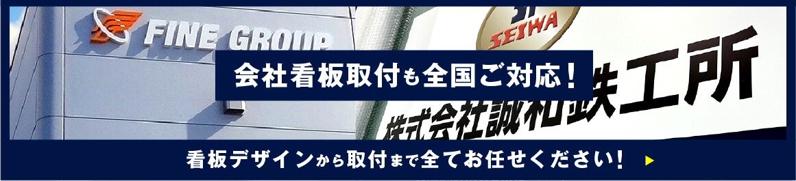 会社の看板の取付も全国ご対応！