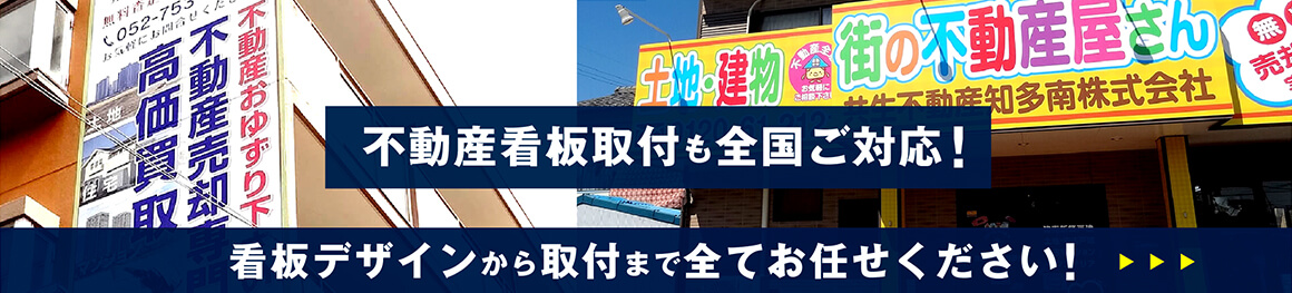 不動産看板の取付も全国ご対応！