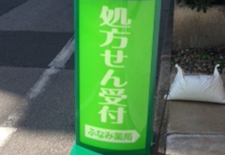 薬局/ドラッグストアにおすすめの看板-電飾スタンド看板