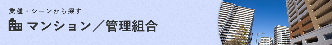 マンション/管理組合