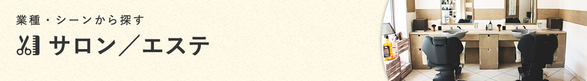 サロン/エステ
