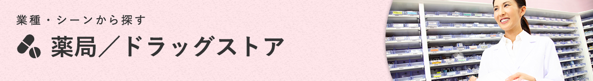 薬局/ドラッグストア