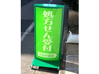 RA-303グリーン看板製作事例