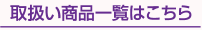 取扱い商品一覧はこちら