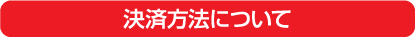 決済方法について