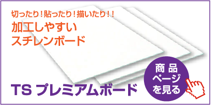 糊なしタイプ　TSプレミアムボード両面紙貼　7mm厚　910×1820　10枚梱包　商品ページを見る