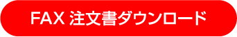 FAX注文書ダウンロード