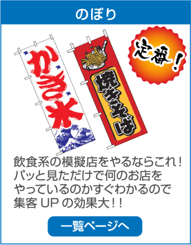 のぼり　飲食系の模擬店をやるならこれ！パッと見ただけで何のお店をやっているのかすぐわかるので集客UPの効果大！！　一覧ページへ