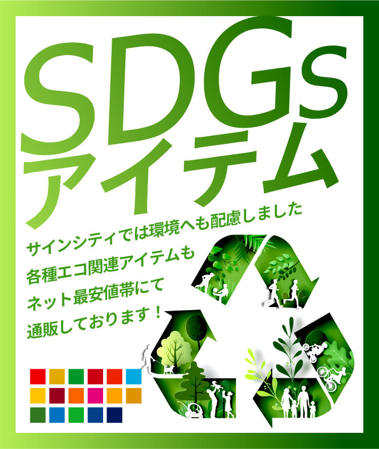 デザイン看板】SDGs持続可能ポスター絵リサイクル壁掛けピクトグラムかわいい SDGsへの取り組み｜法人のお客様｜大判プリント・大判出力・大型出力