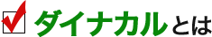 ダイナカルとは