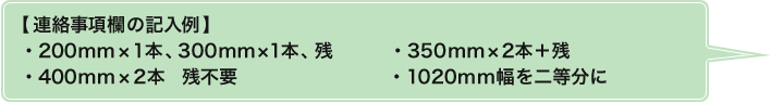 【連絡事項欄の記入例】・200mm×1本、300mm×1本、残・350mm×2本＋残・400mm×2本 残不要・1020mm幅を二等分に
