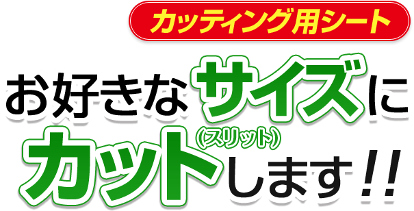 カッティング用シート　お好きなサイズにカット（スリット）します！！