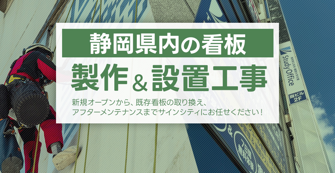 静岡県内の看板製作・設置工事 新規オープンから、既存看板の取り換え、アフターメンテナンスなどお客様のご要望にお応えします。