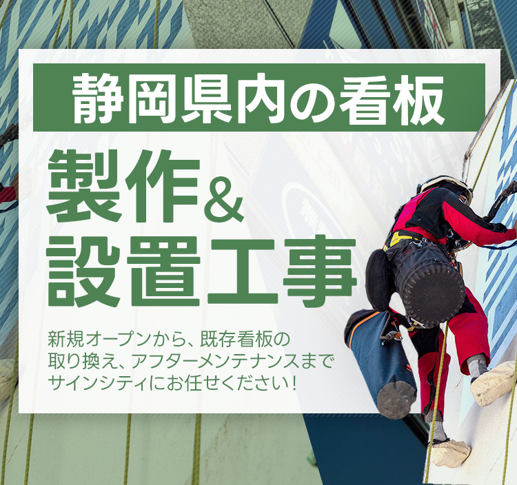 静岡県内の看板製作・設置工事 新規オープンから、既存看板の取り換え、アフターメンテナンスなどお客様のご要望にお応えします。