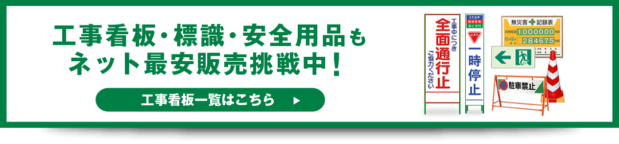 工事看板・標識・安全用品もネット最安販売挑戦中！　工事看板一覧はこちら