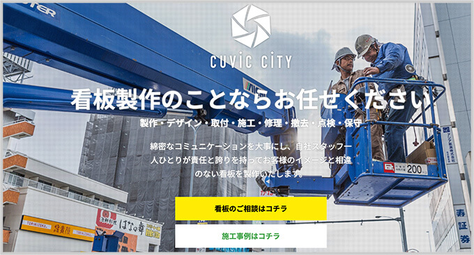 看板施工サイト「キュービックシティ」