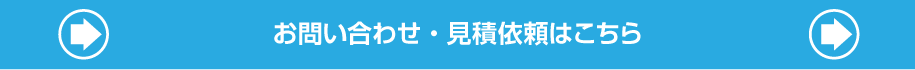 お問い合わせ・見積依頼はこちら