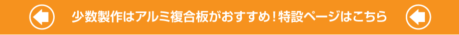 少数製作はアルミ複合板がおすすめ！特設ページはこちら