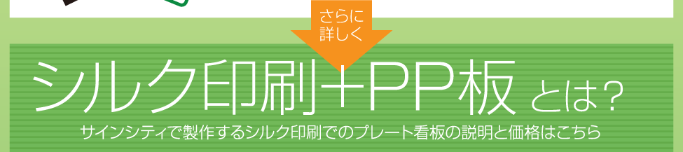 シルク印刷＋PP板とは？サインシティで製作するシルク印刷でのプレート看板の説明と価格はこちら