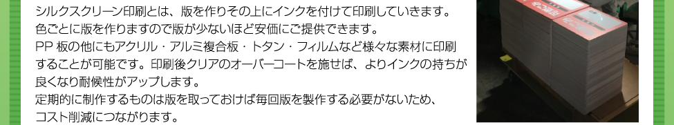 シルクスクリーン印刷とは、版を作りその上にインクをつけて印刷していきます。版が少ないほど安価にご提供できます。